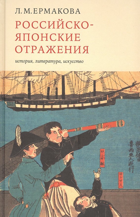 Книга Российско-японские отражения: история, литература, искусство () — 1