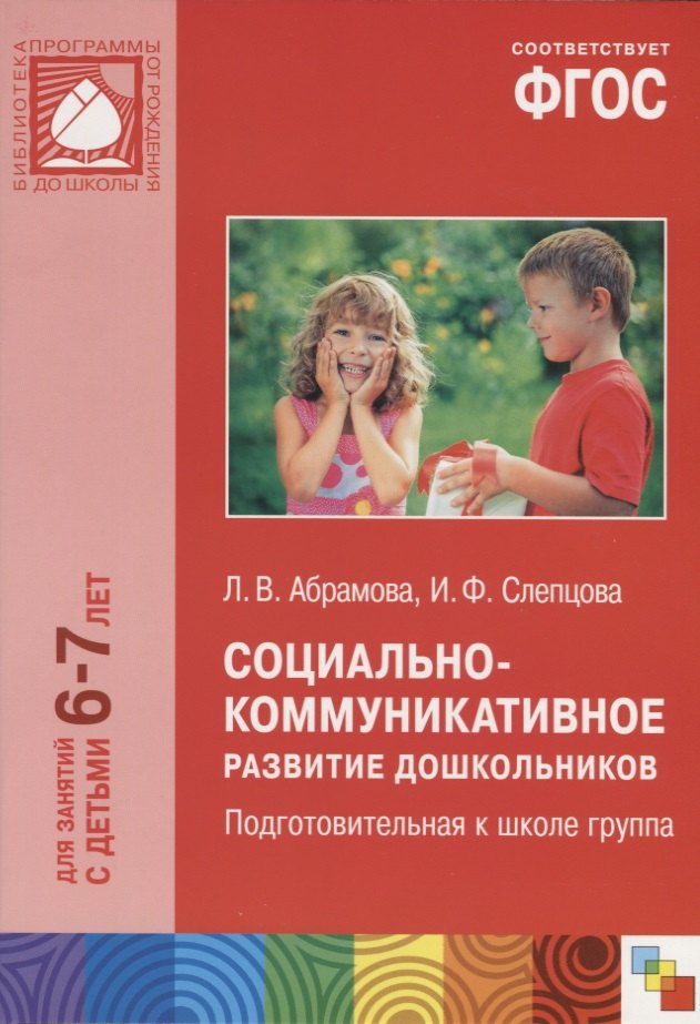 

Социально-коммуникативное развитие дошкольников Подготовительная группа (6-7 лет) (мБибПрогОтРождДоШ