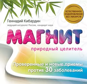 Магнит: Природный целитель — 2310384 — 1