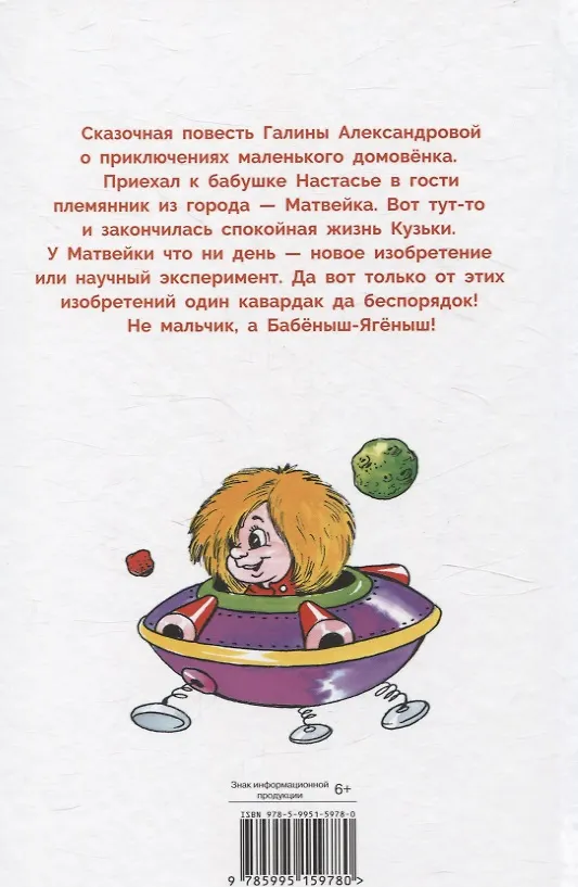 Книга Домовенок Кузька и Бабеныш-ягеныш. Библиотека школьника (Галина Александрова) — 2