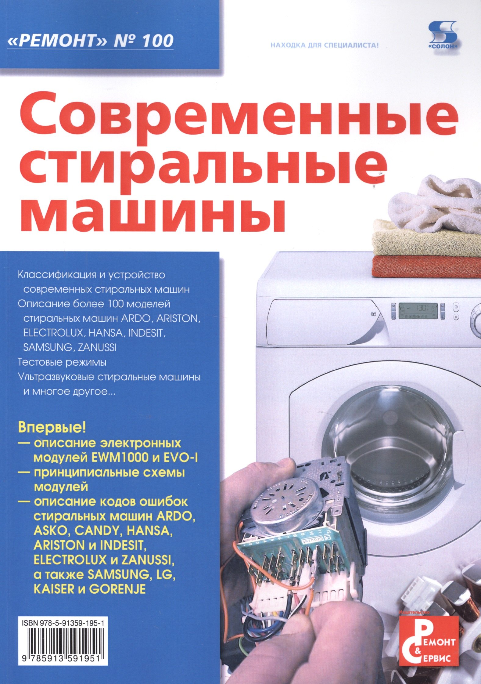 

Современные стиральные машины. Приложение к журналу "Ремонт & сервис"
