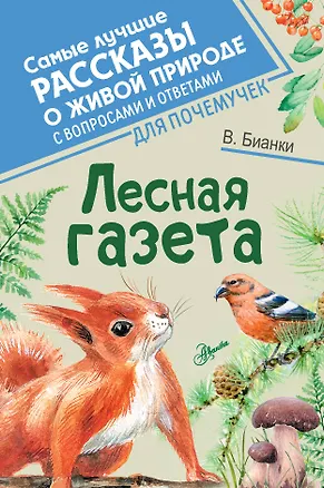 Книга Лесная газета (Виталий Бианки)