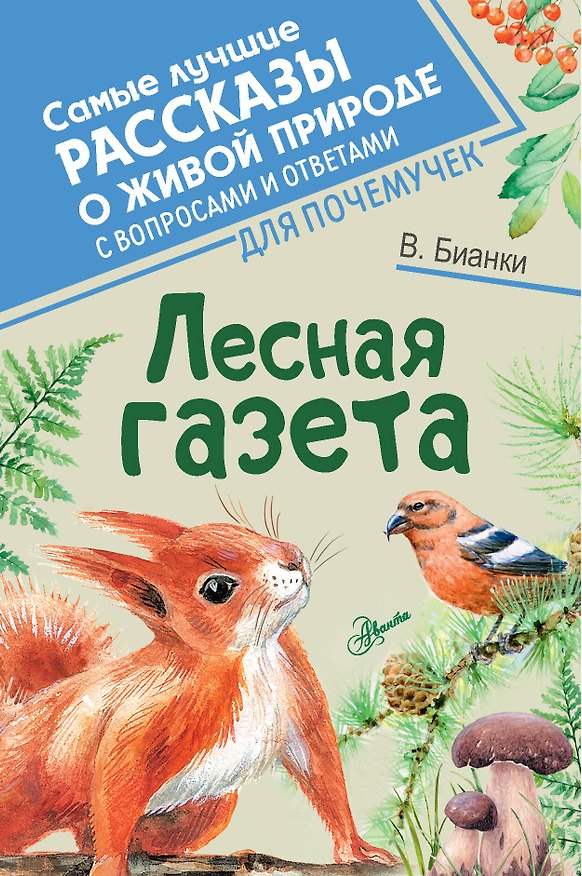 Книга Лесная газета (Виталий Бианки) — 1