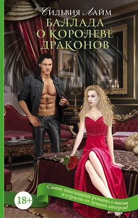 Книга Баллада о королеве драконов: роман (Сильвия Лайм)