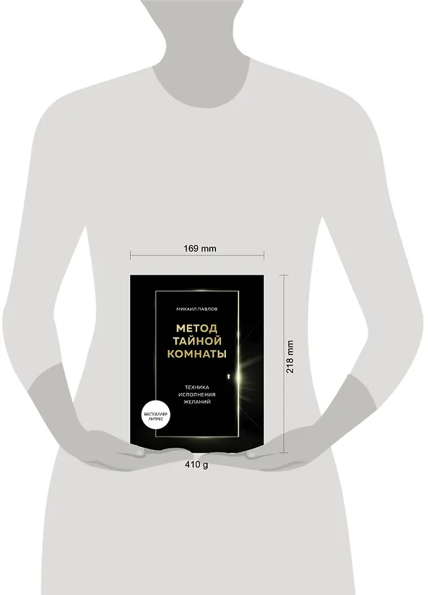 Книга Метод Тайной Комнаты. Техника исполнения желаний (Михаил Павлов) — 4