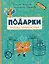 Подарки. Легенды, традиции, идеи — 3142082 — 1