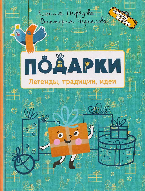 Книга Подарки. Легенды, традиции, идеи (Ксения Нефёдова, Виктория Черкасова) — 1