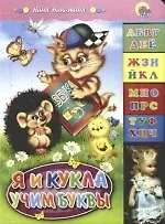 Я и кукла учим буквы