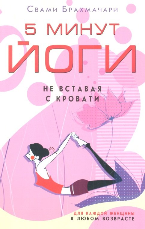 

5 минут йоги не вставая с кровати. Для каждой женщины в любом возрасте
