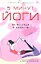 5 минут йоги не вставая с кровати. Для каждой женщины в любом возрасте — 2323240 — 1