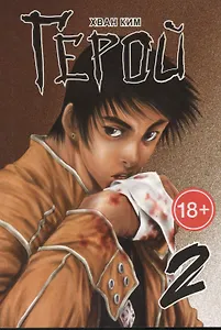 Герой. Том 2 (Hero). Манхва