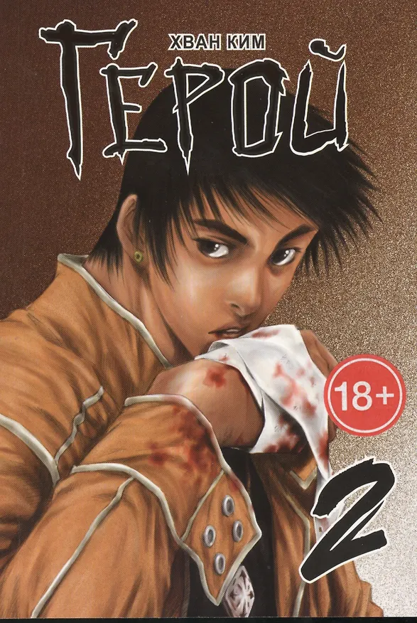 Герой. Том 2 (Hero). Манхва 2434165 — 1