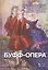 Избранное в пяти книгах. Буфф-опера:  Уч. пособие — 2509284 — 1