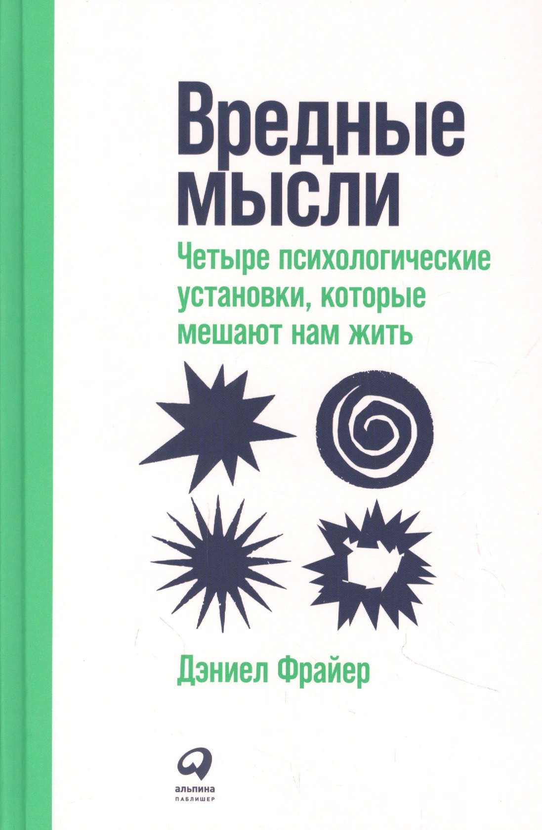 

Вредные мысли: Четыре психологические установки, которые мешают нам жить