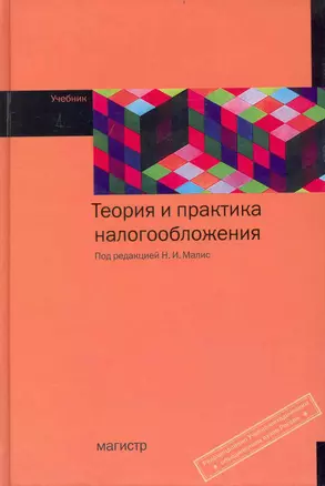 Теория и практика налогообложения : учебник — 7236251 — 1