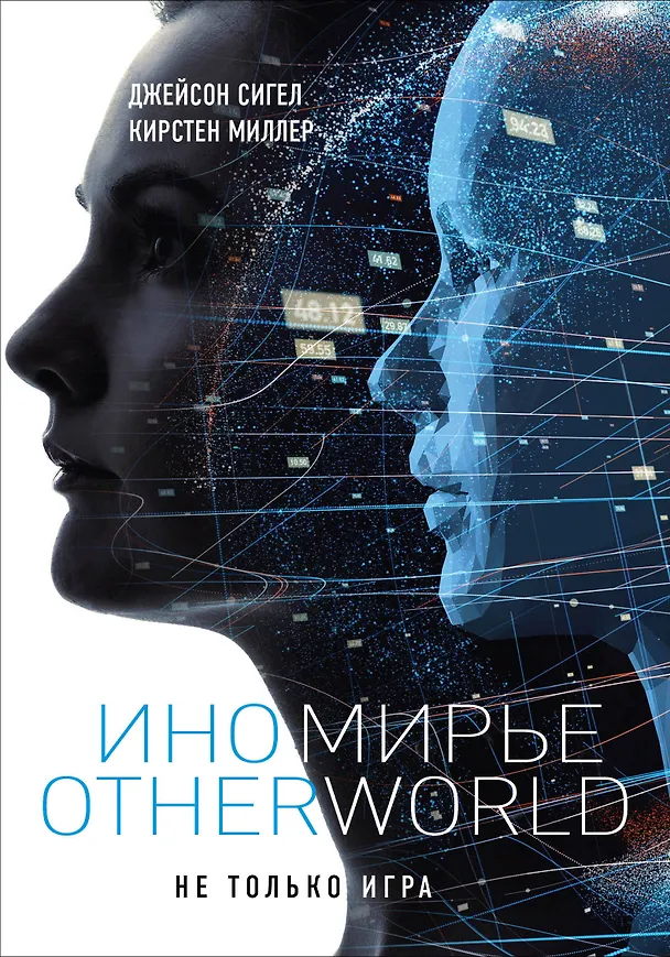 Книга Иномирье. Otherworld (Кирстен Миллер, Джейсон Сигел) — 1