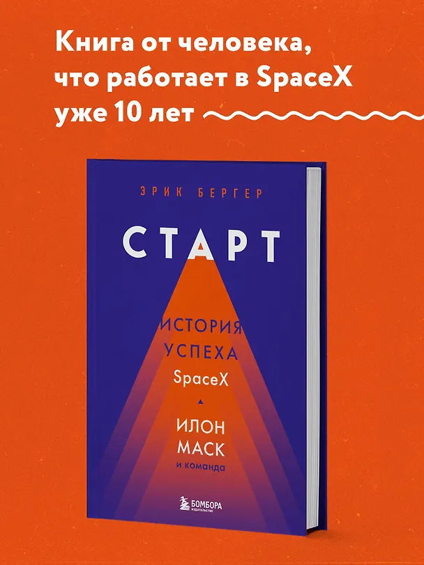 Книга Старт: история успеха SpaceX. Илон Маск и команда (Эрик Бергер) — 5