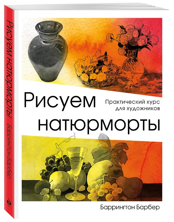 Книга Рисуем натюрморт (Баррингтон Барбер) — 4