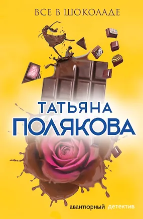 Книга Все в шоколаде (Татьяна Полякова)