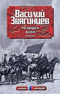 Книга Разведка боем (Василий Звягинцев) — 1