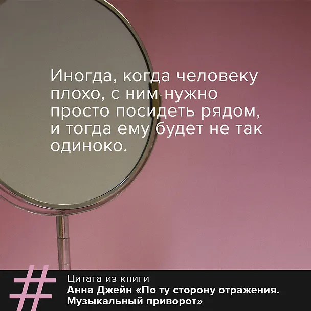 Книга По ту сторону отражения. Музыкальный приворот (Анна Джейн) — 10