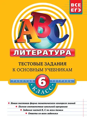 Книга Литература 6 кл Тестовые задания к основным учебникам Рабочая тетрадь (Елена Матвеева)