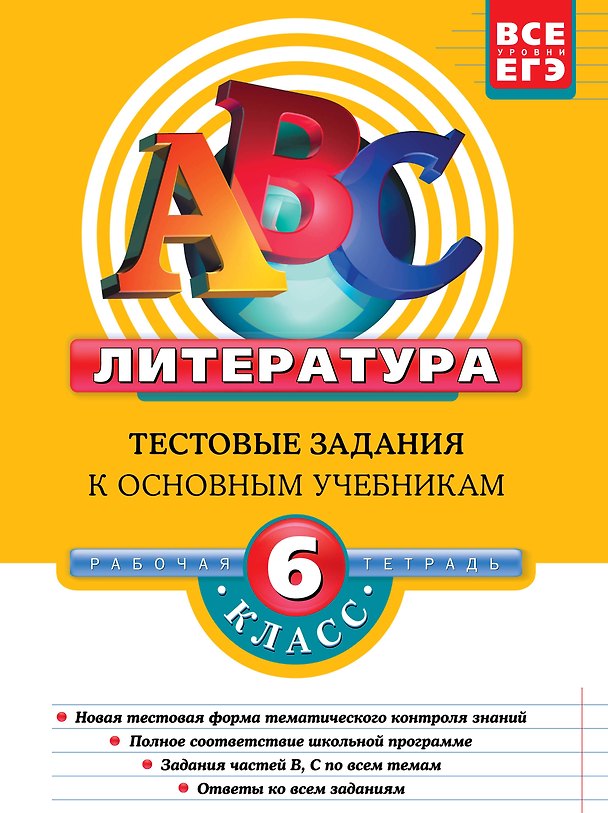 Книга Литература 6 кл Тестовые задания к основным учебникам Рабочая тетрадь (Елена Матвеева) — 1