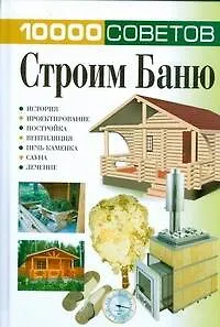 Книга Строим баню () — 1