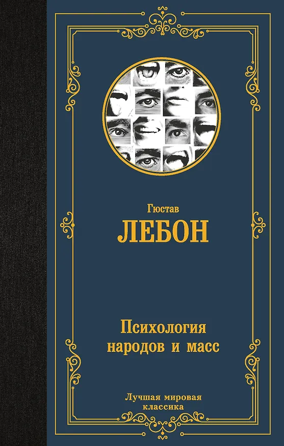 Книга Психология народов и масс (Гюстав Лебон) — 1