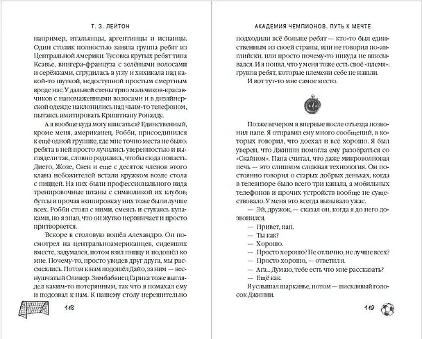Книга Академия Чемпионов. Путь к мечте (Т. З. Лейтон) — 13