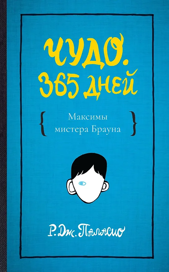 Книга Чудо. 365 дней () — 1
