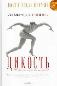 Дикость: О! Дикая природа! Берегись!