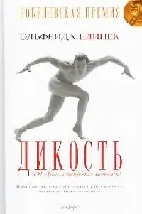 Книга Дикость: О! Дикая природа! Берегись! (Эльфрида Елинек) — 1