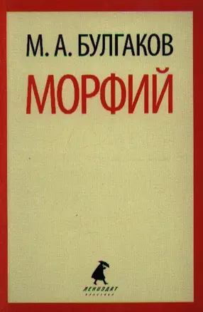 Морфий: Избранная проза — 2339666 — 1