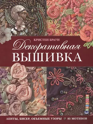 Декоративная вышивка: Ленты, бисер, объемные узоры: 85 мотивов — 2456868 — 1