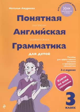 Понятная английская грамматика для детей. 3 класс. 3-е издание — 2549168 — 1