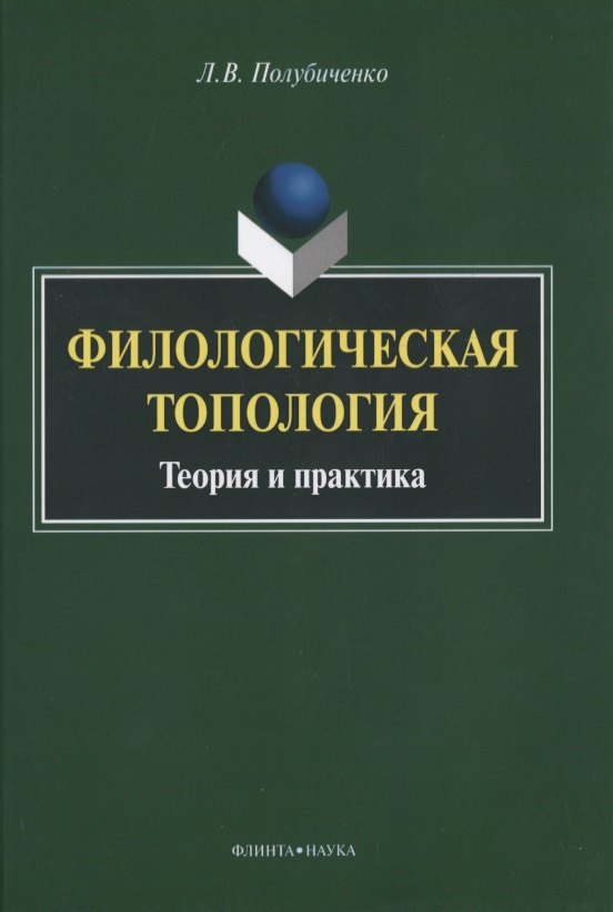 

Филологическая топология. Теория и практика. Монография