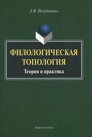 Книга Филологическая топология. Теория и практика. Монография ()
