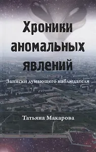 Хроники аномальных явлений. Записки думающего наблюдателя. Том 1
