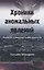 Хроники аномальных явлений. Записки думающего наблюдателя. Том 1 — 2772665 — 1
