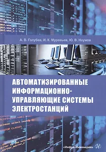 Автоматизированные информационно-управляющие системы электростанций. Учебное пособие
