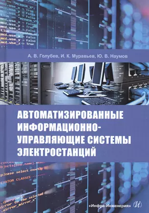 Автоматизированные информационно-управляющие системы электростанций. Учебное пособие — 2856554 — 1