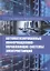 Автоматизированные информационно-управляющие системы электростанций. Учебное пособие — 2856554 — 1