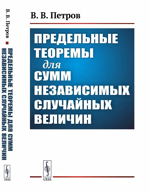 Книга Предельные теоремы для сумм независимых случайных величин (Валентин Петров) — 1