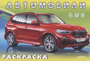 Раскраски для мальчиков. БМВ — 2875870 — 1