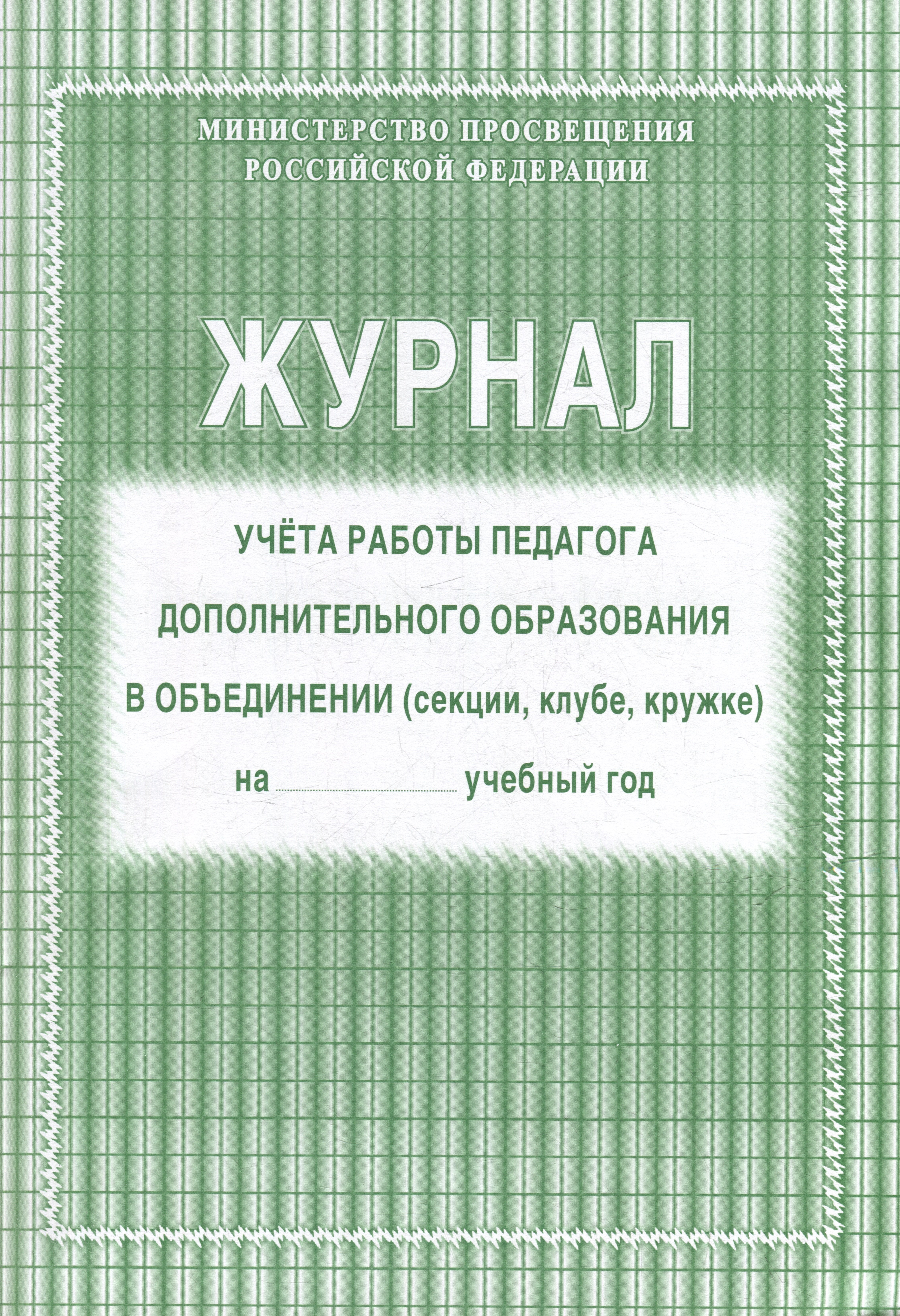 

Журнал учета работы педагога дополнительного образования в объединении (секции, клубе, кружке)