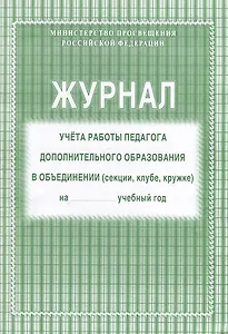 Журнал учета работы педагога дополнительного образования в объединении (секции, клубе, кружке)