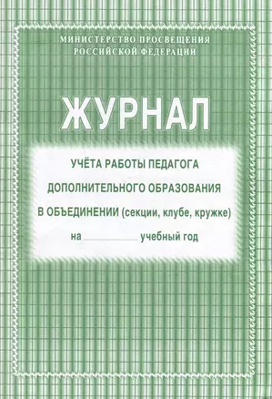 Журнал учета работы педагога дополнительного образования в объединении (секции, клубе, кружке) — 3049154 — 1