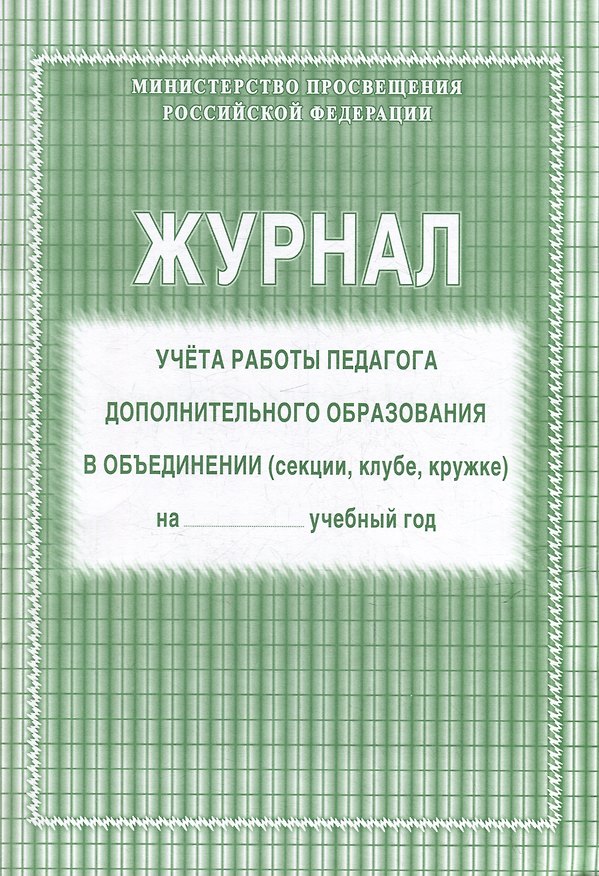 Книга Журнал учета работы педагога дополнительного образования в объединении (секции, клубе, кружке) () — 1