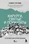 Хирурги, святые и психопаты. Остросюжетная история медицины — 3058922 — 1